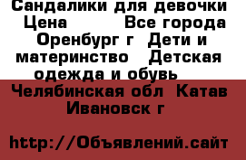 Сандалики для девочки › Цена ­ 350 - Все города, Оренбург г. Дети и материнство » Детская одежда и обувь   . Челябинская обл.,Катав-Ивановск г.